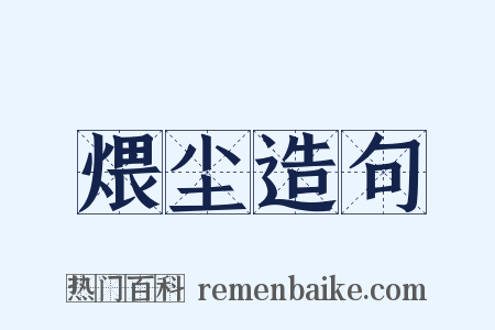 煨尘造句是什么意思的图片
